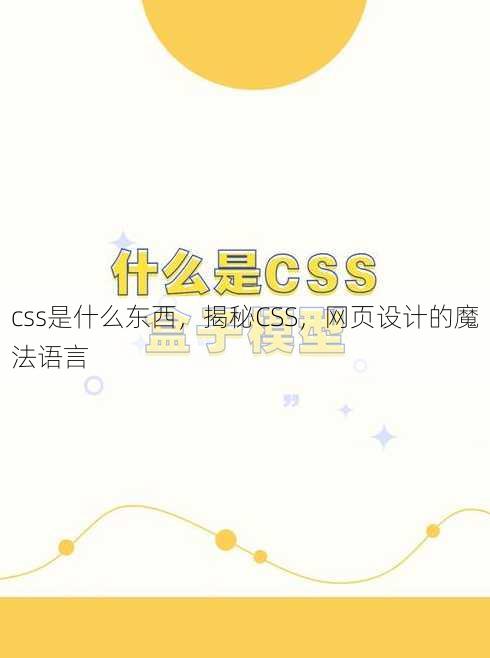 css是什么东西