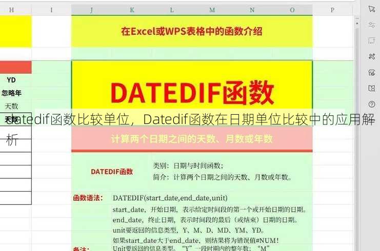 datedif函数比较单位