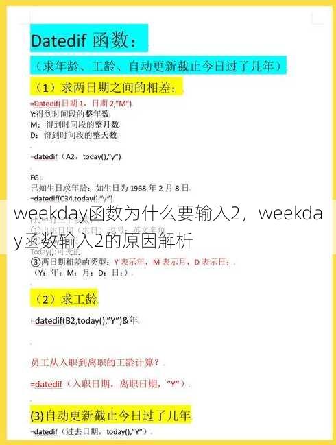 weekday函数为什么要输入2