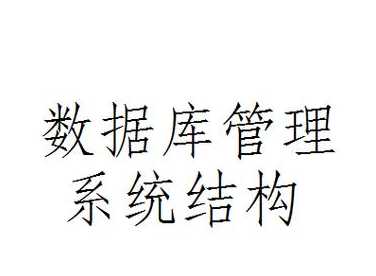 数据库管理系统下载（数据库管理系统及版本）