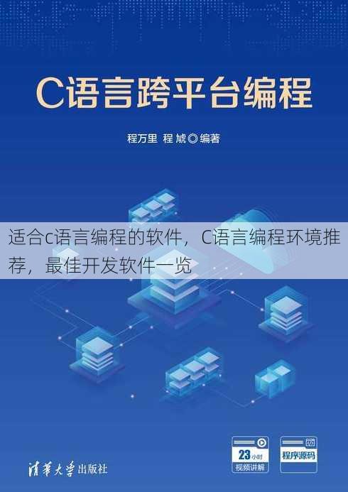 适合c语言编程的软件