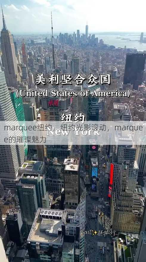 marquee纽约