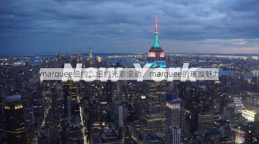 marquee纽约
