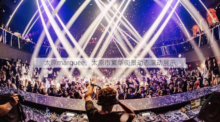太原marquee