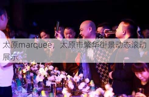 太原marquee