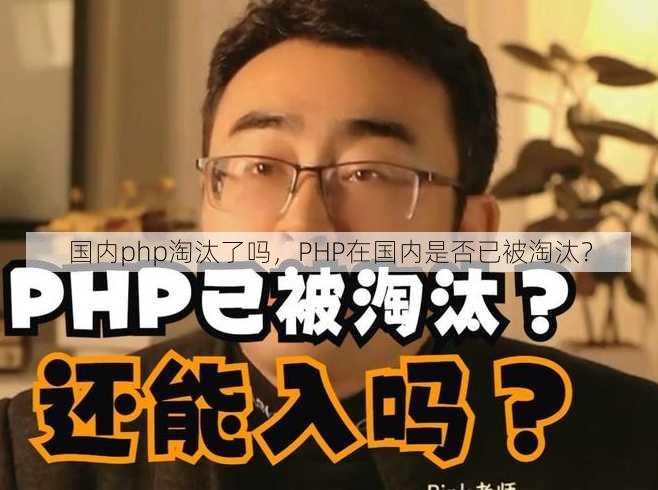 国内php淘汰了吗
