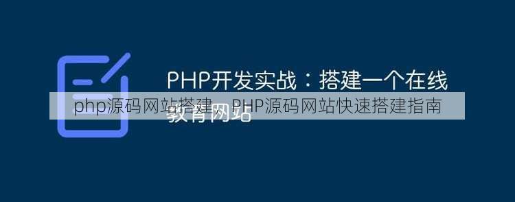 php源码网站搭建