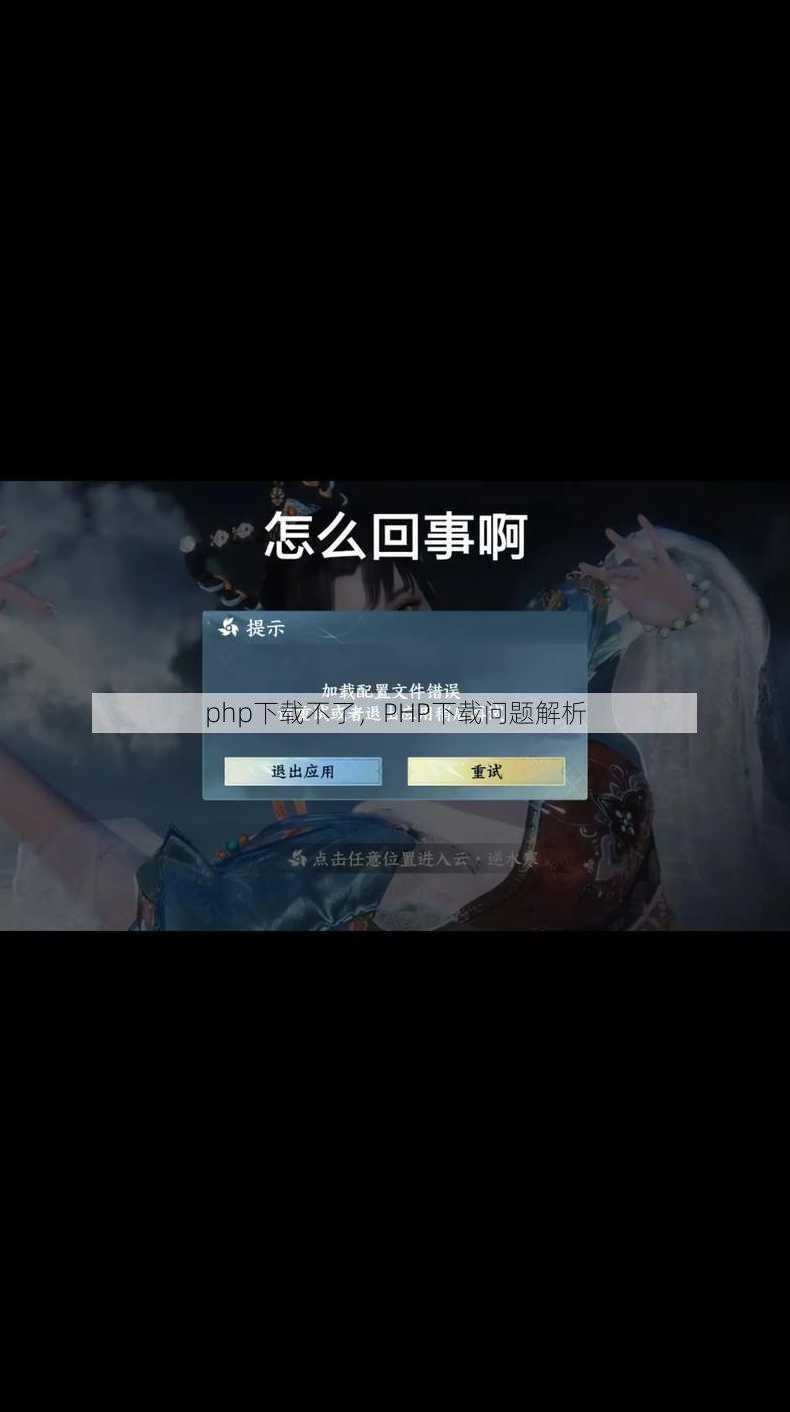 php下载不了