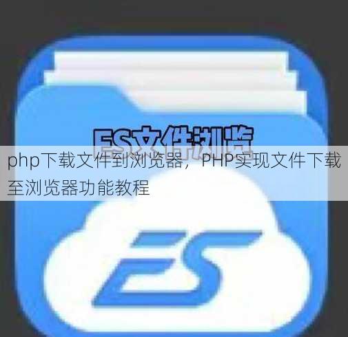 php下载文件到浏览器