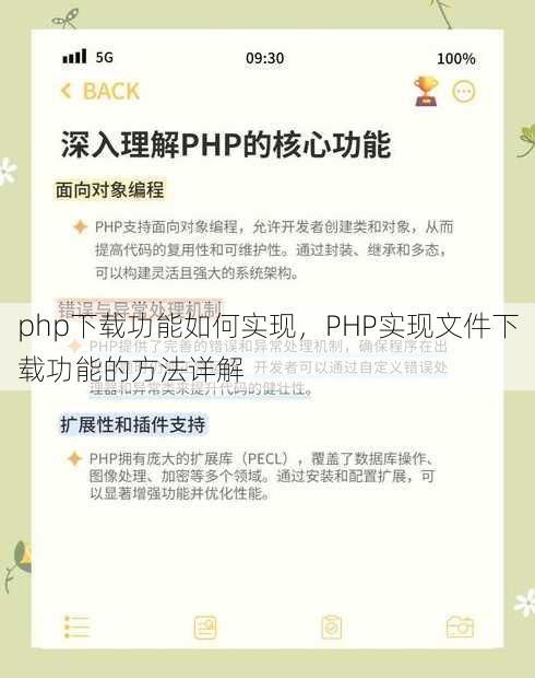 php下载功能如何实现