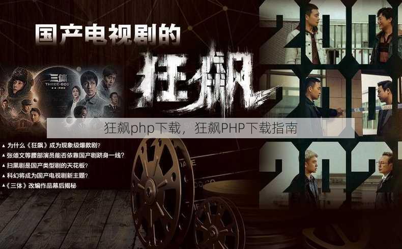 狂飙php下载