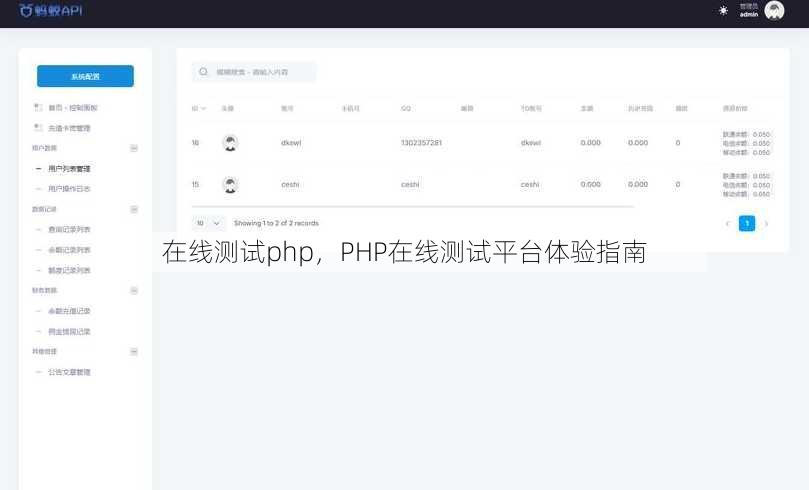 在线测试php