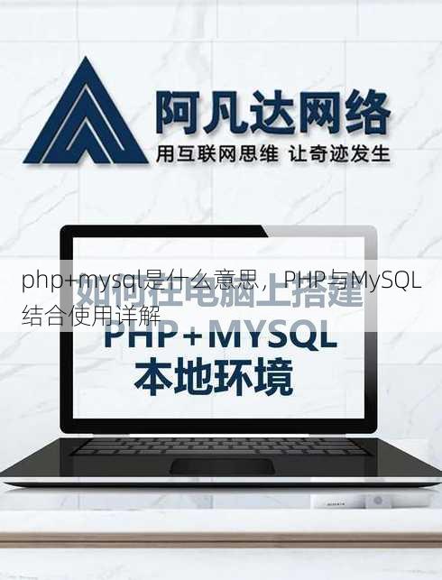 php+mysql是什么意思