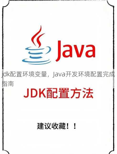 jdk配置环境变量