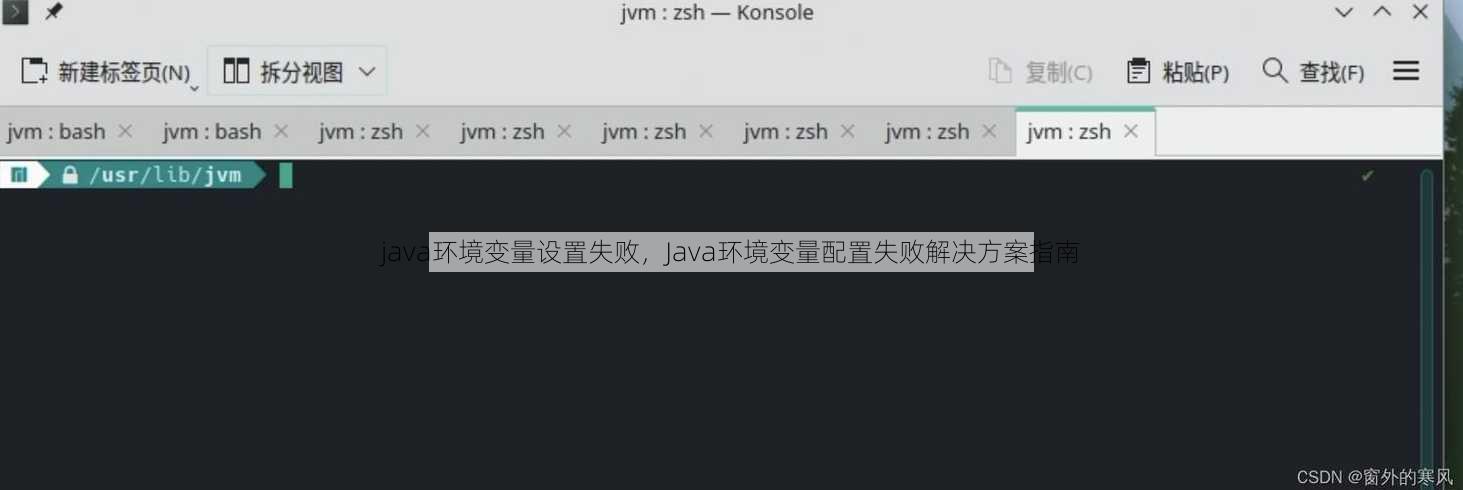 java环境变量设置失败