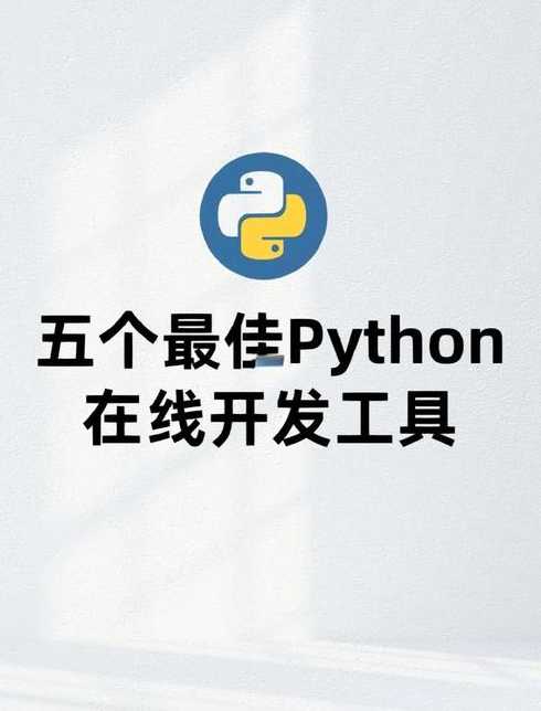 python在线编程菜鸟工具（python在线工具 菜鸟工具）