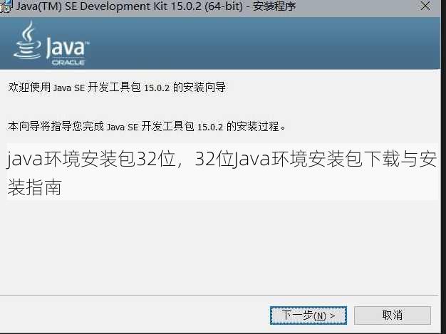 java环境安装包32位