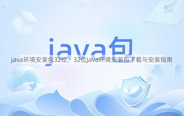 java环境安装包32位
