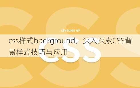 css样式background
