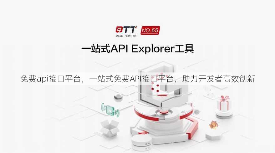 免费api接口平台