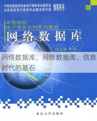 网络数据库