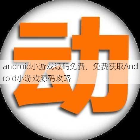 android小游戏源码免费