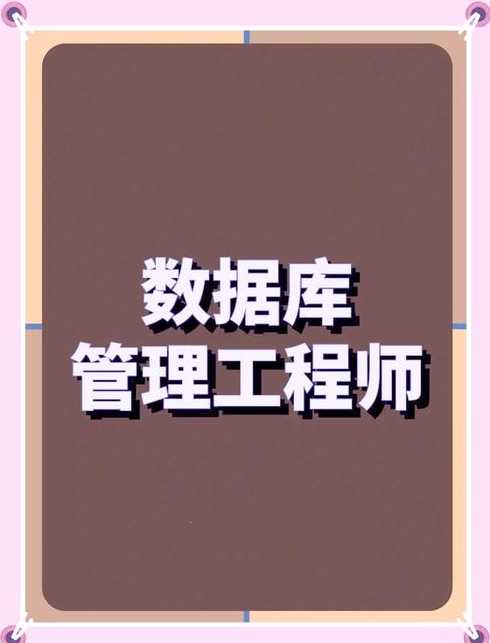 数据库管理员前景（数据库管理员学什么专业）