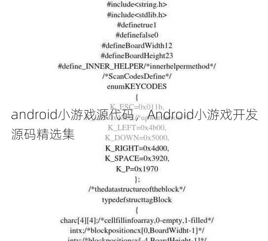 android小游戏源代码