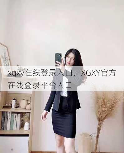 xgxy在线登录入口