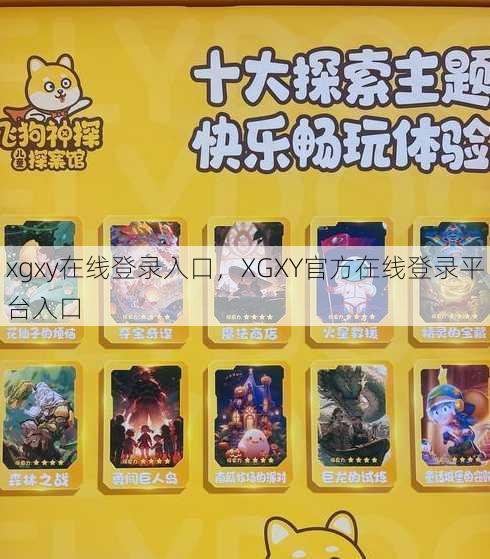 xgxy在线登录入口