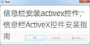 信息栏安装activex控件