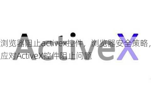 浏览器阻止activex控件