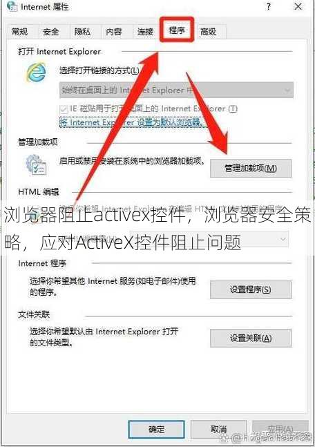 浏览器阻止activex控件