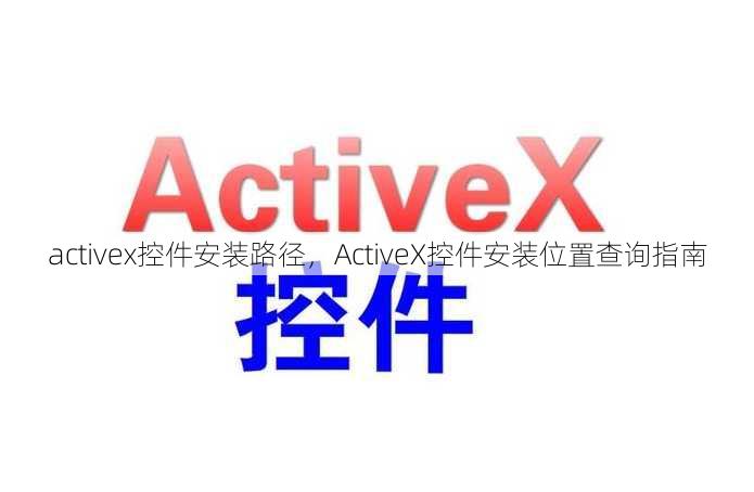 activex控件安装路径
