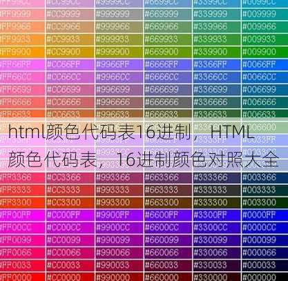 html颜色代码表16进制