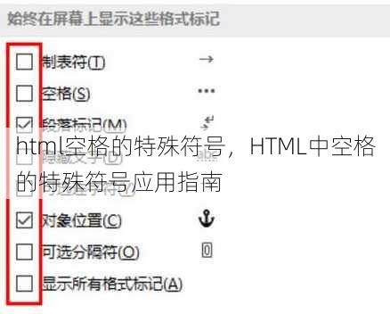 html空格的特殊符号