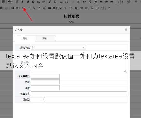 textarea如何设置默认值