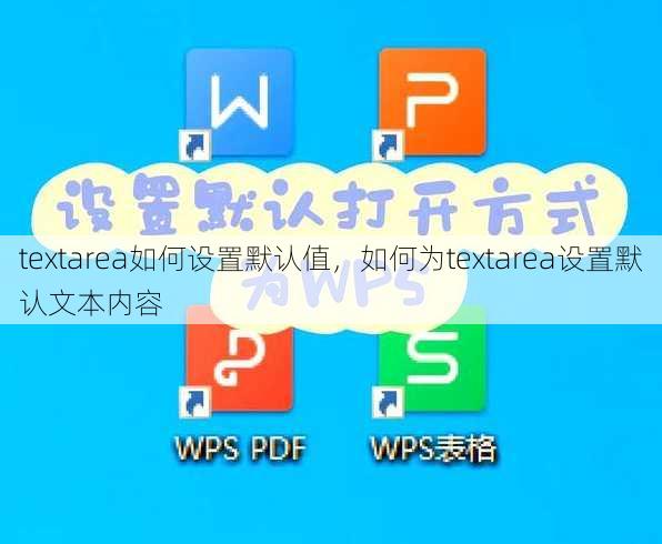 textarea如何设置默认值