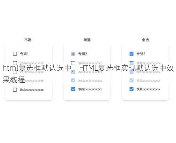 html复选框默认选中