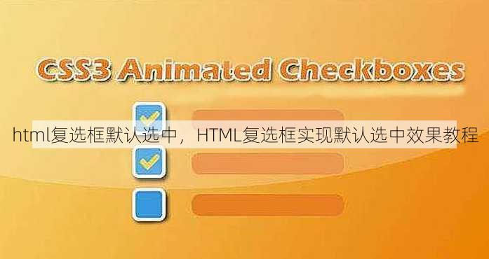 html复选框默认选中