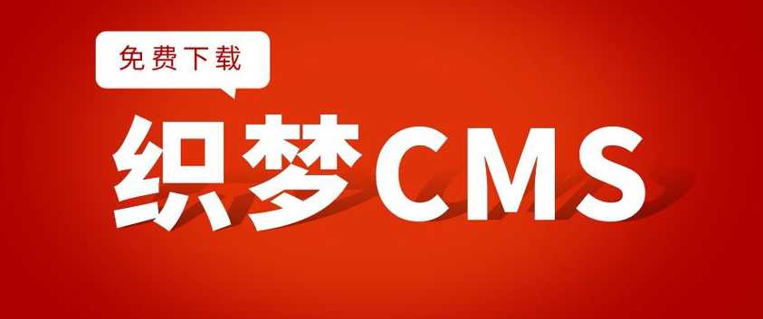 织梦授权（织梦授权查询）