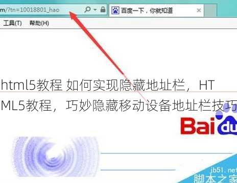 html5教程 如何实现隐藏地址栏