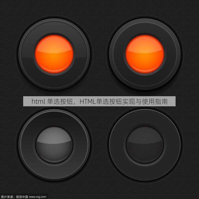 html 单选按钮