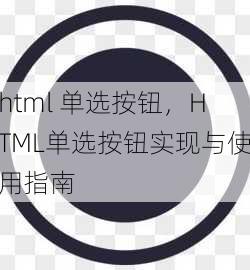 html 单选按钮