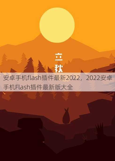 安卓手机flash插件最新2022