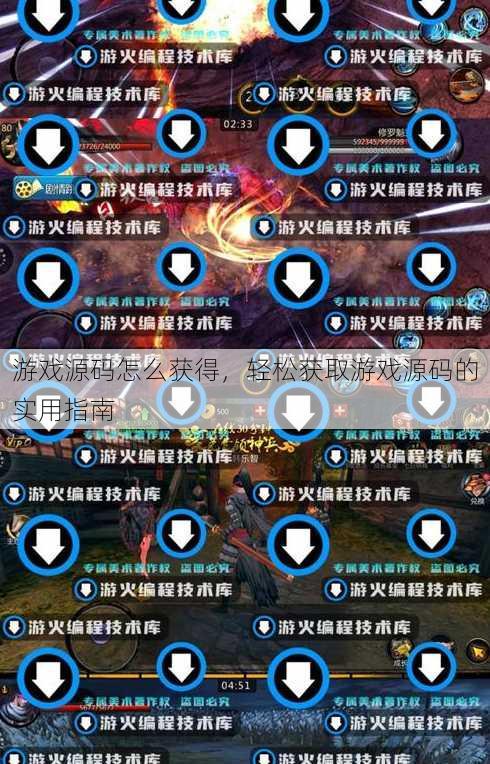 游戏源码怎么获得