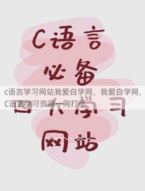c语言学习网站我爱自学网
