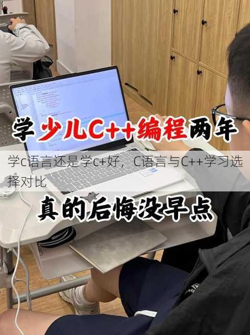 学c语言还是学c+好