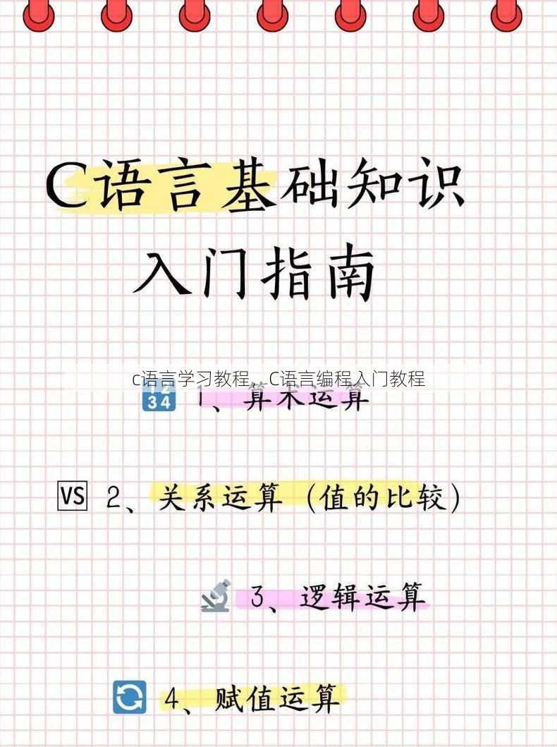 c语言学习教程