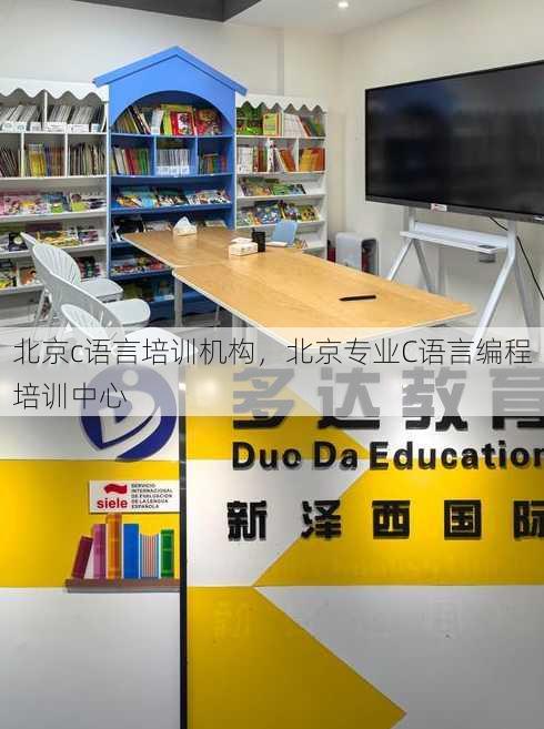 北京c语言培训机构